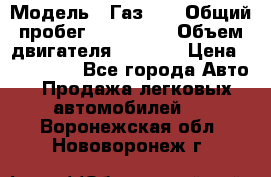  › Модель ­ Газ-21 › Общий пробег ­ 153 000 › Объем двигателя ­ 2 500 › Цена ­ 450 000 - Все города Авто » Продажа легковых автомобилей   . Воронежская обл.,Нововоронеж г.